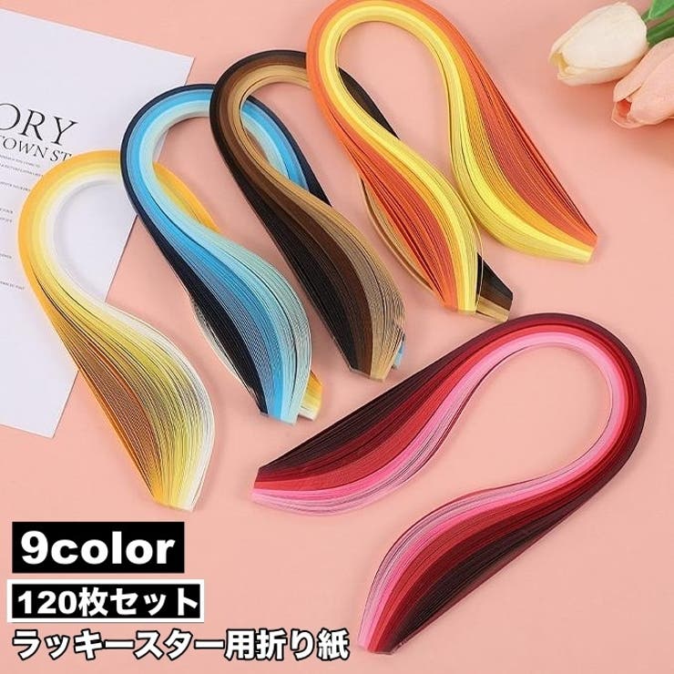 ラッキースター用折り紙 120枚セット 星折り紙 | PlusNao | 詳細画像1 