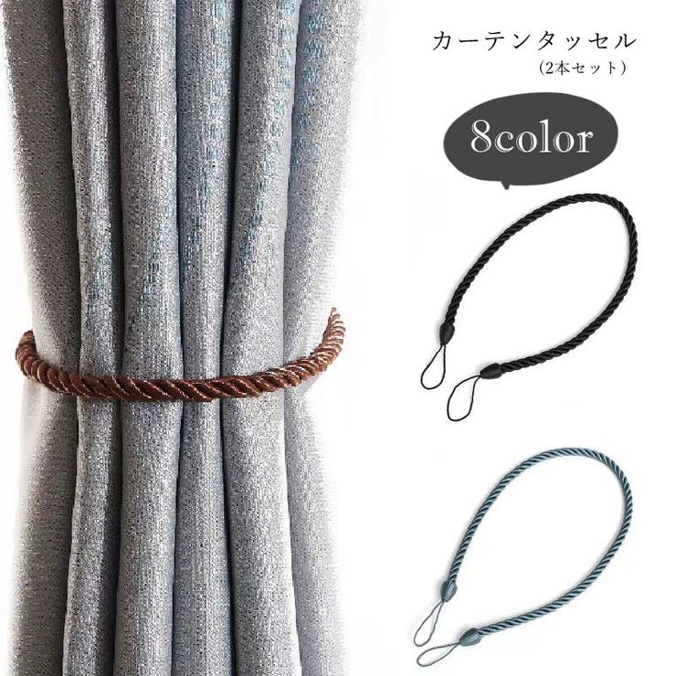 カーテンタッセル カーテンホルダー 2本セット | PlusNao | 詳細画像1 
