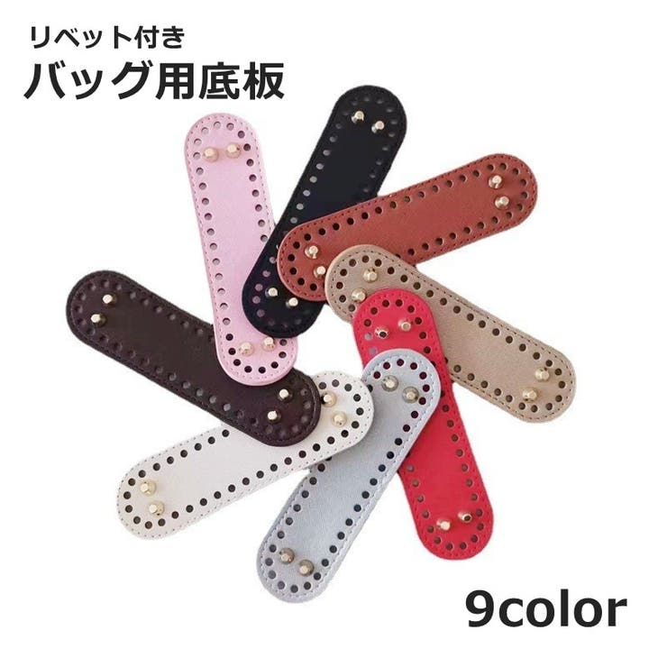 バッグ用底板 バッグ底板 リベット付き | PlusNao | 詳細画像1 
