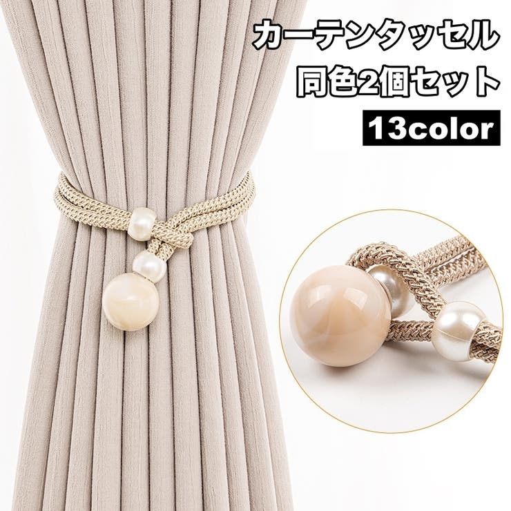 カーテンタッセル 2個セット カーテン留め | PlusNao | 詳細画像1 