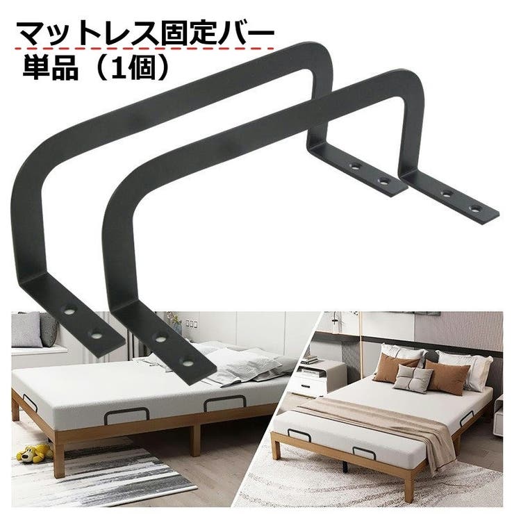 マットレス固定バー マットレス固定フレーム 単品 | PlusNao | 詳細画像1 