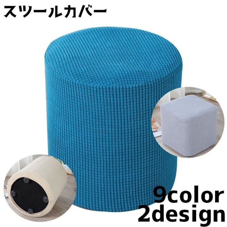 椅子カバー スツールカバー オットマンカバー | PlusNao | 詳細画像1 