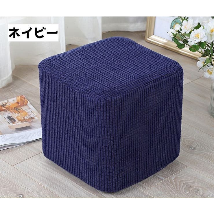 椅子カバー スツールカバー オットマンカバー | PlusNao | 詳細画像10 