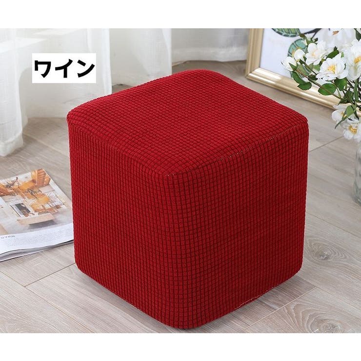 椅子カバー スツールカバー オットマンカバー | PlusNao | 詳細画像4 