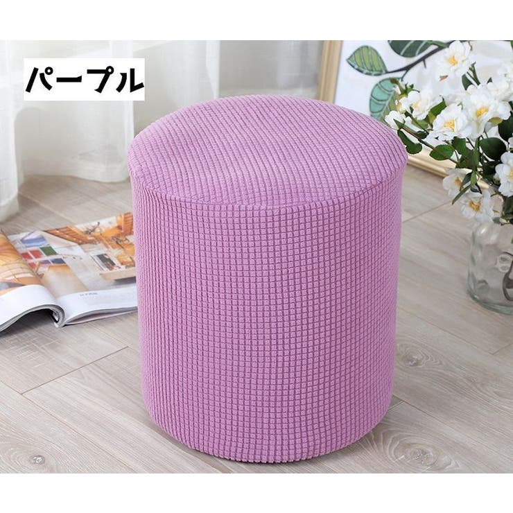 椅子カバー スツールカバー オットマンカバー | PlusNao | 詳細画像5 