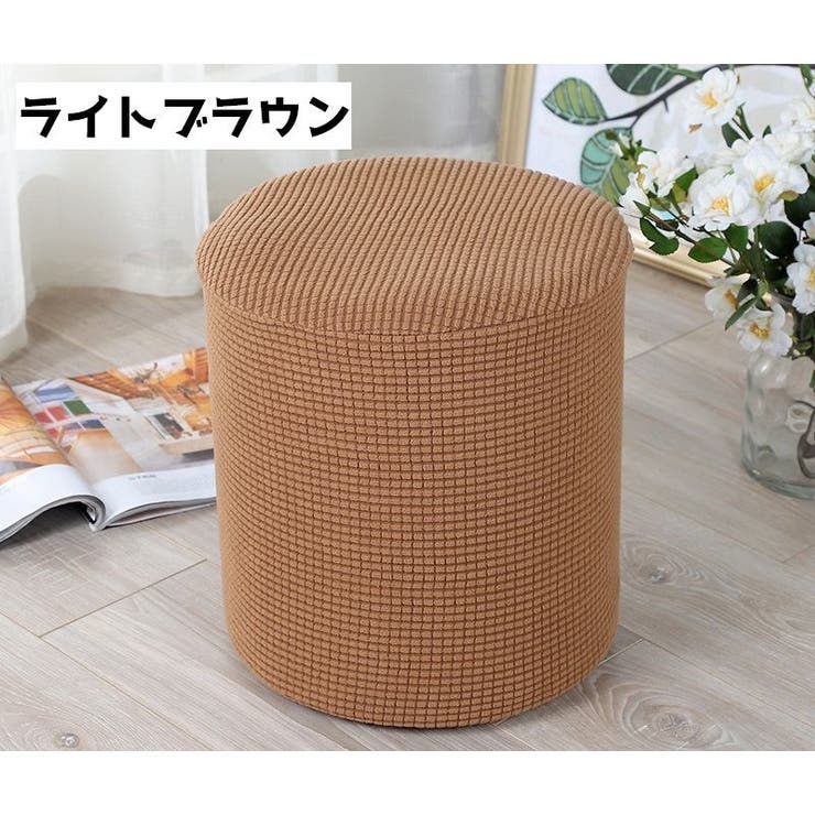 椅子カバー スツールカバー オットマンカバー | PlusNao | 詳細画像7 