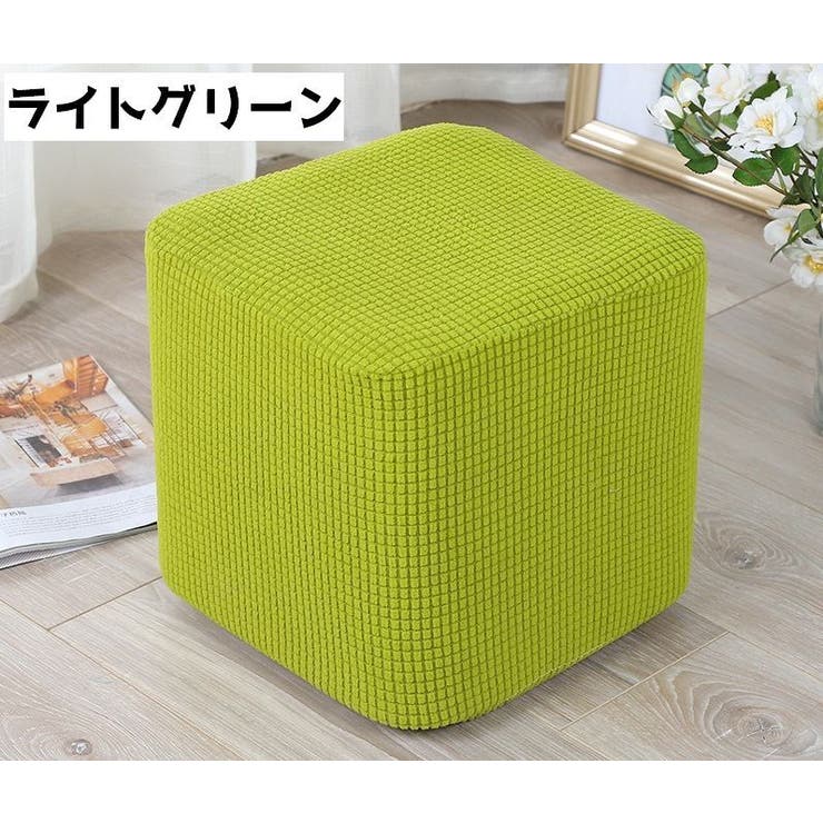 椅子カバー スツールカバー オットマンカバー | PlusNao | 詳細画像8 