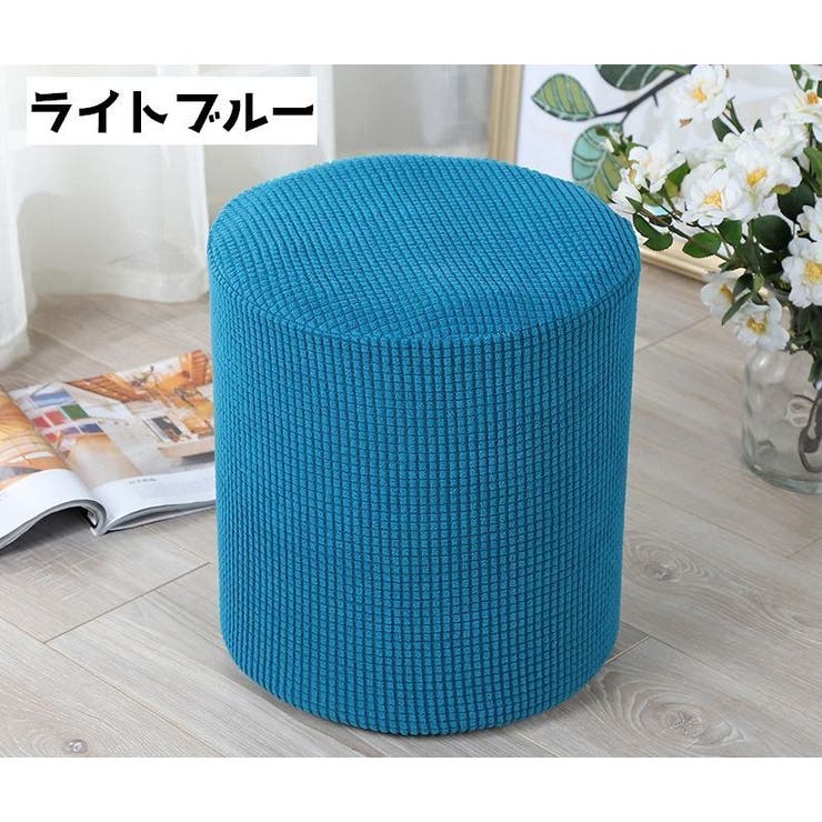 椅子カバー スツールカバー オットマンカバー | PlusNao | 詳細画像9 