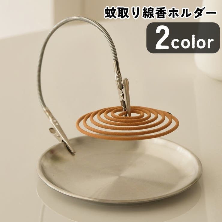 蚊取り線香ホルダー 蚊取り線香置き 除虫グッズ | PlusNao | 詳細画像1 