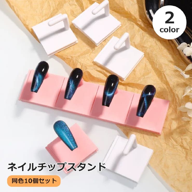 ネイルチップスタンド 10個セット 連結式 | PlusNao | 詳細画像1 
