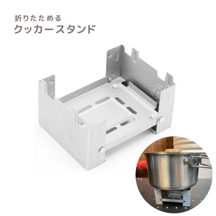クッカースタンド 五徳 バーベキューコンロ | PlusNao | 詳細画像1 