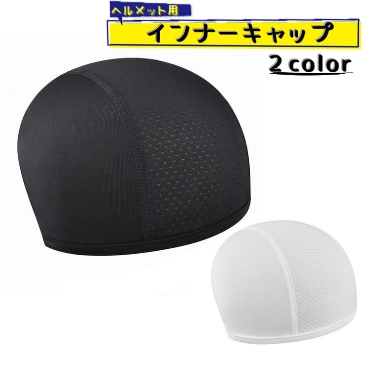 インナーキャップ ヘルメットキャップ サイクリングキャップ | PlusNao | 詳細画像1 