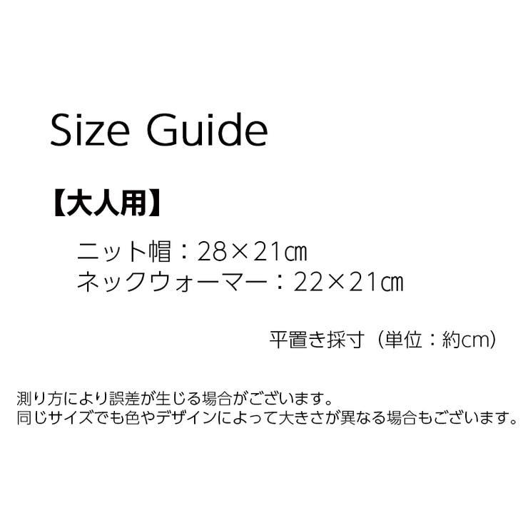 親子ペアルック ニット帽 ネックウォーマー | PlusNao | 詳細画像19 