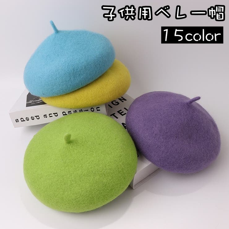 ベレー帽 キッズ ジュニア | PlusNao | 詳細画像1 