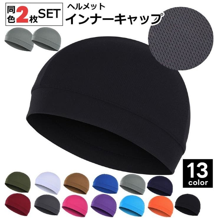ヘルメットインナーキャップ インナーヘルメット 2枚セット | PlusNao | 詳細画像1 
