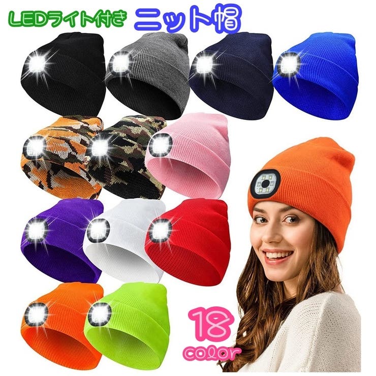 ニット帽 LEDライト付き 充電式[品番：FQ000192232]｜PlusNao