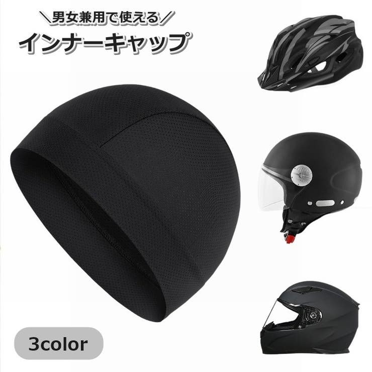 インナーキャップ サイクルキャップ メッシュ | PlusNao | 詳細画像1 
