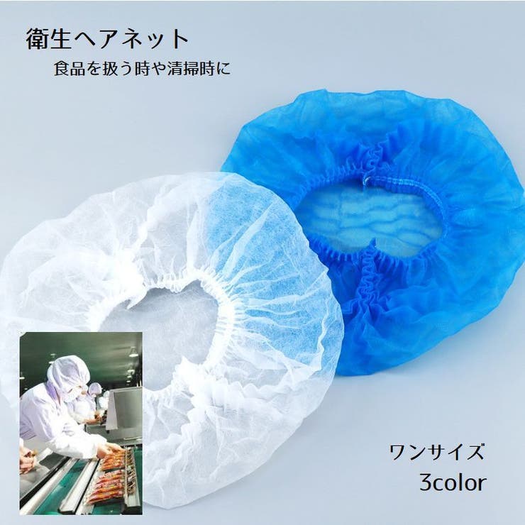 衛生ヘアネット 衛生帽 100個入り | PlusNao | 詳細画像1 