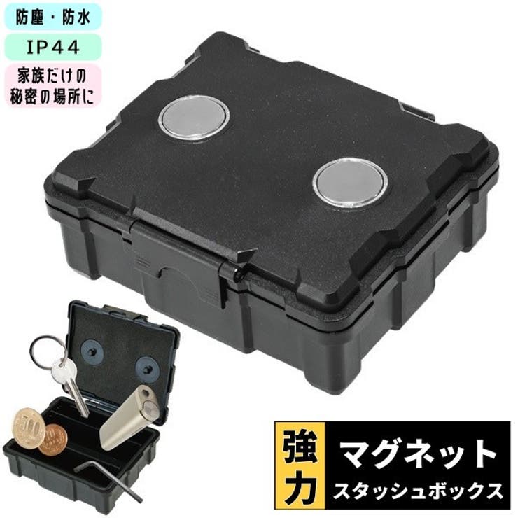 スタッシュボックス 強力マグネット 防水 | PlusNao | 詳細画像1 