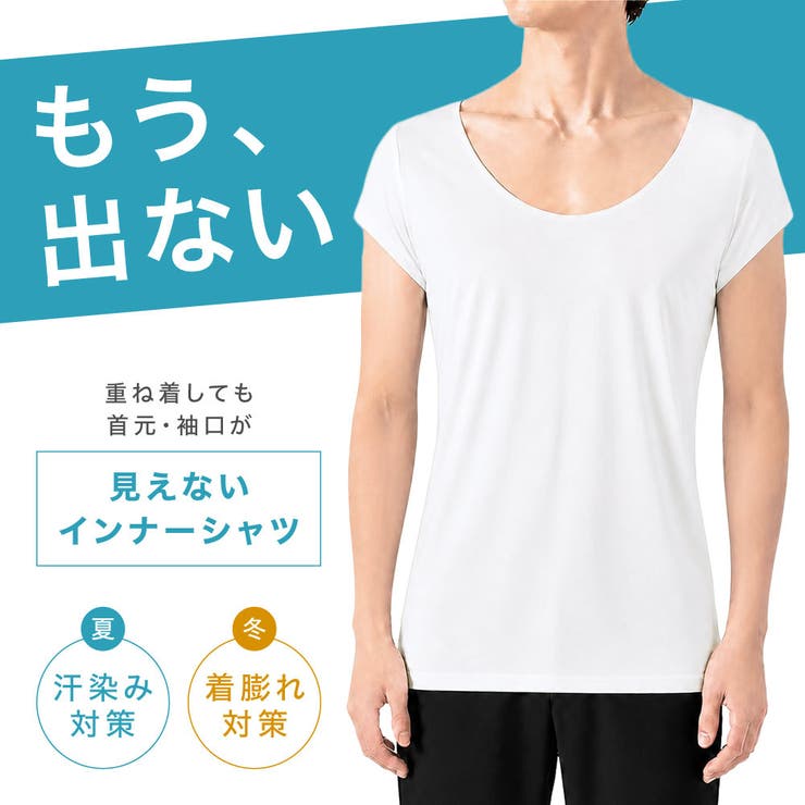 インナーシャツ メンズ 首元 | PlusNao | 詳細画像3 