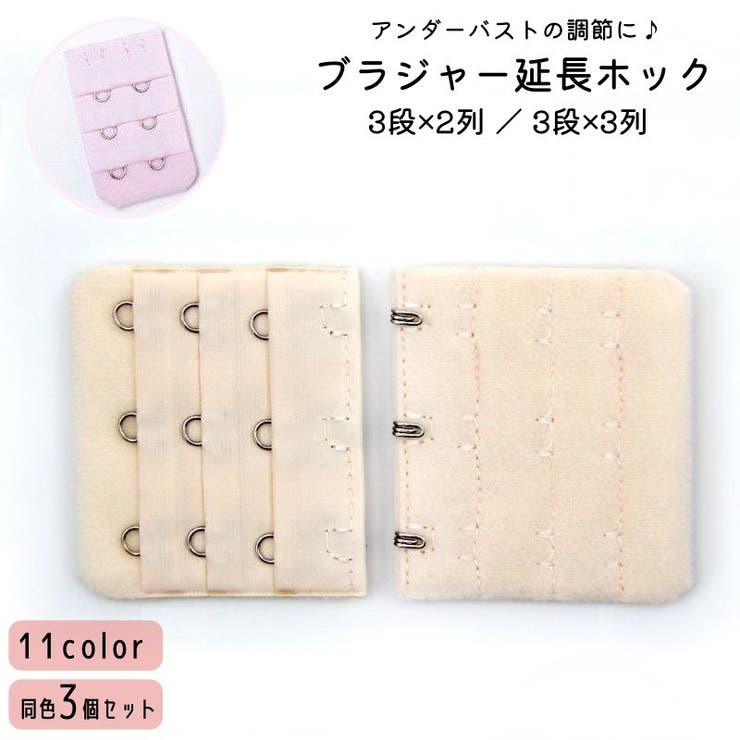 ブラ延長ホック 3個セット ブラアジャスター | PlusNao | 詳細画像1 
