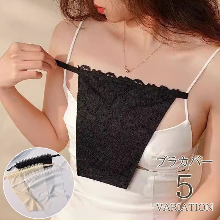 ブラカバー レディース 胸元カバー | PlusNao | 詳細画像1 