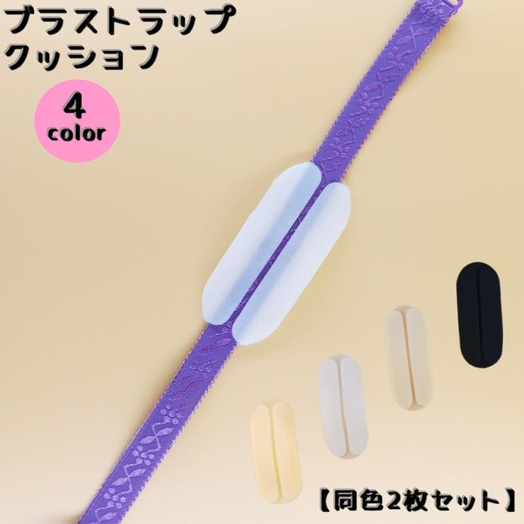ブラストラップクッション 同色2枚セット 滑り止め | PlusNao | 詳細画像1 