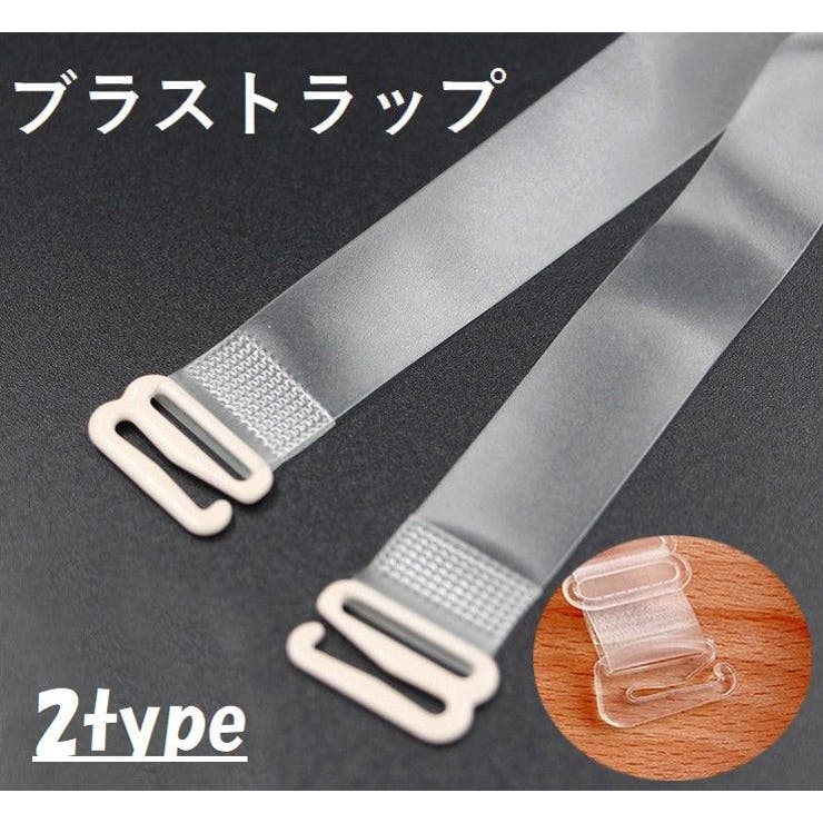 ブラジャーストラップ ブラストラップ ブラジャー肩紐 | PlusNao | 詳細画像1 