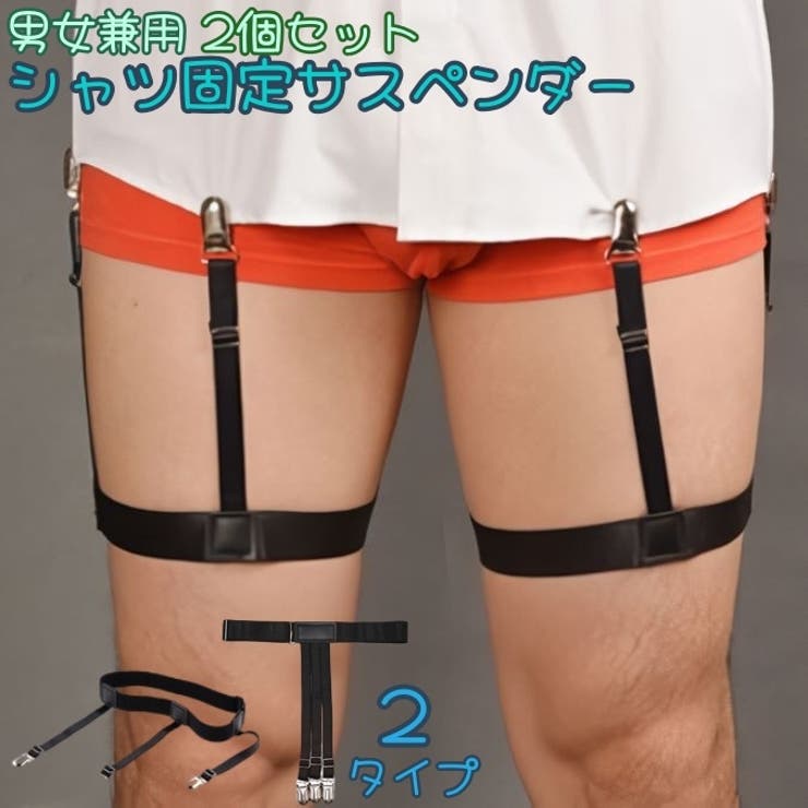 シャツ固定サスペンダー 2個セット シャツ用固定ベルト | PlusNao | 詳細画像1 