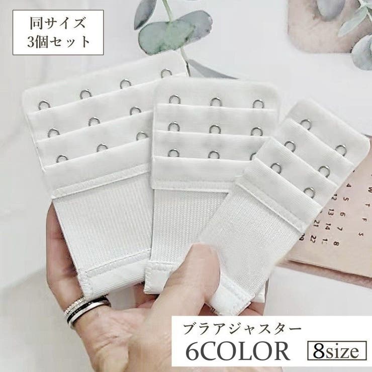 ブラアジャスター 3個セット ブラホック | PlusNao | 詳細画像1 