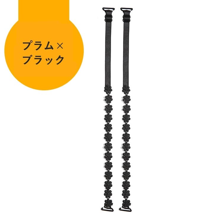 ブラストラップ ブラジャーストラップ 左右一組 | PlusNao | 詳細画像15 