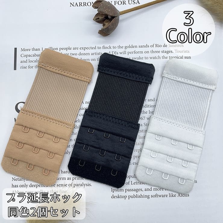 ブラ延長ホック 同色2個セット ブラアジャスター | PlusNao | 詳細画像1 