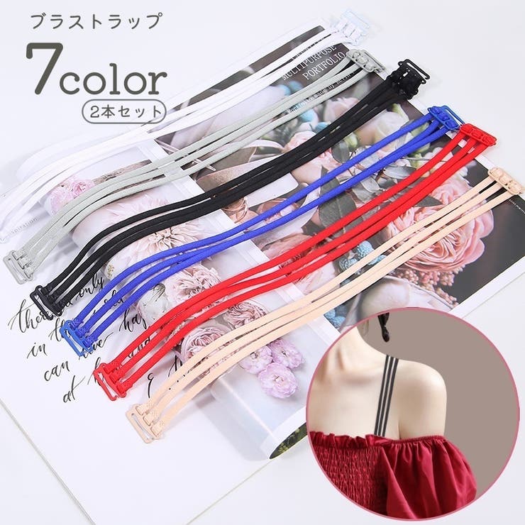 ブラストラップ 肩紐 ブラ紐 | PlusNao | 詳細画像1 
