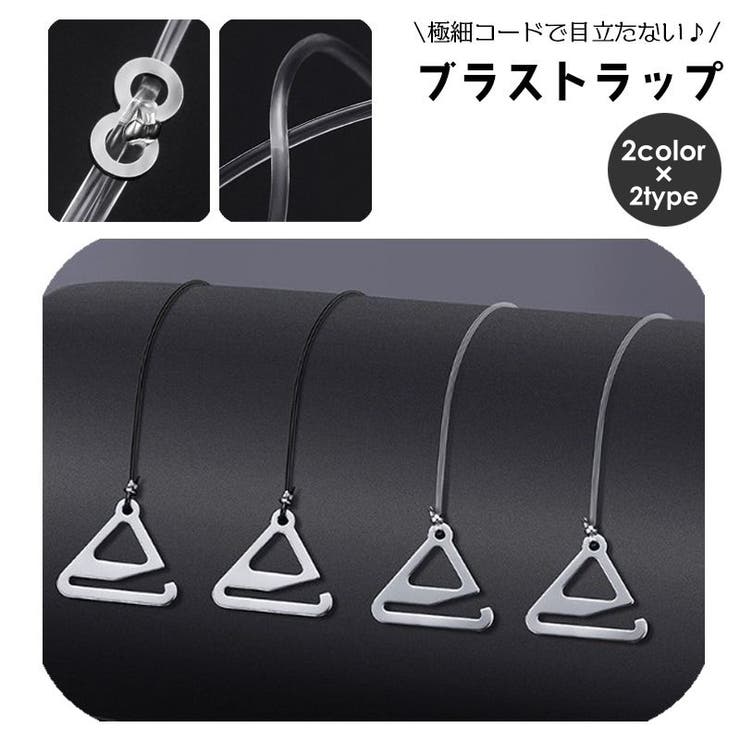 ブラストラップ ブラジャーストラップ コードストラップ | PlusNao | 詳細画像1 