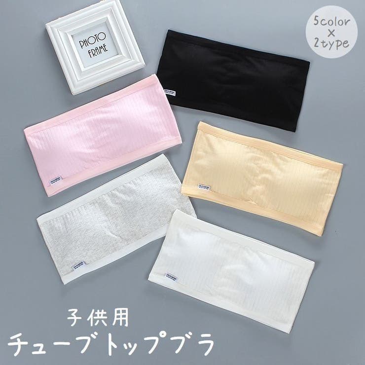 チューブトップ ジュニアブラ 子供用下着 | PlusNao | 詳細画像1 