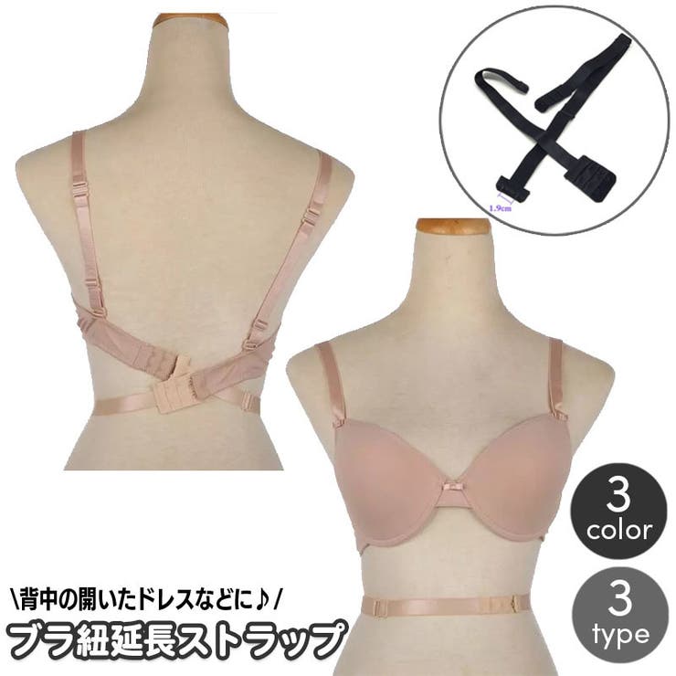 ブラ紐延長ストラップ ブラ紐エクステンダー ローバック | PlusNao | 詳細画像1 