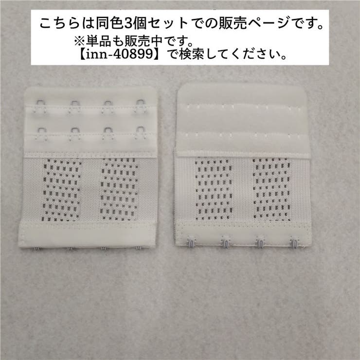 ブラジャー延長ホック 同色3個セット アジャスター | PlusNao | 詳細画像8 