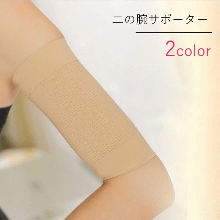 二の腕サポーター 両腕用 1ペア | PlusNao | 詳細画像1 