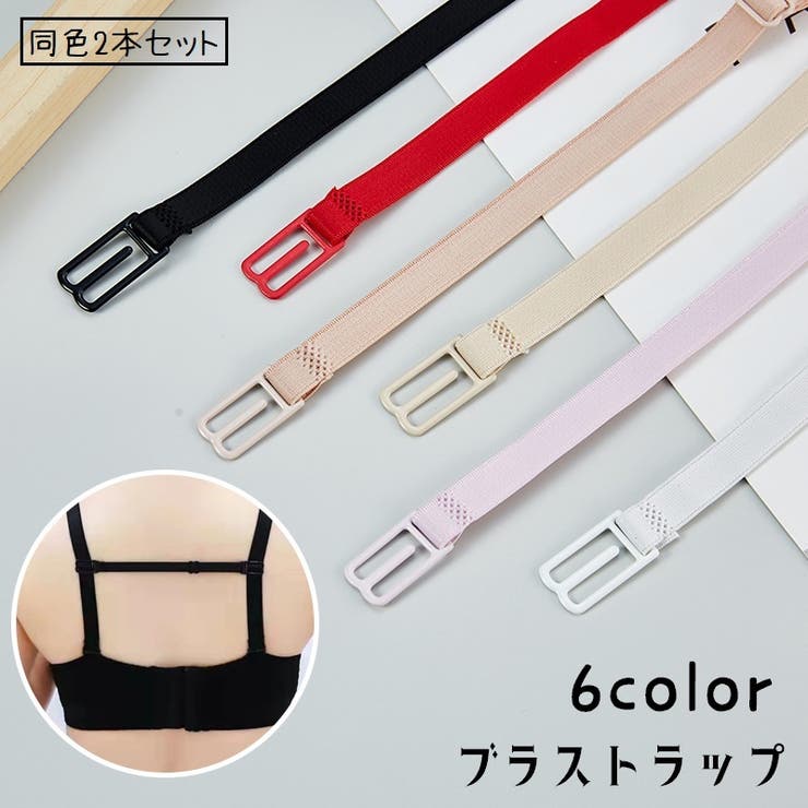 ブラストラップ ブラジャーストラップ ズレ防止 | PlusNao | 詳細画像1 