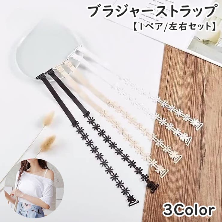 ブラジャーストラップ ブラストラップ 1ペア | PlusNao | 詳細画像1 