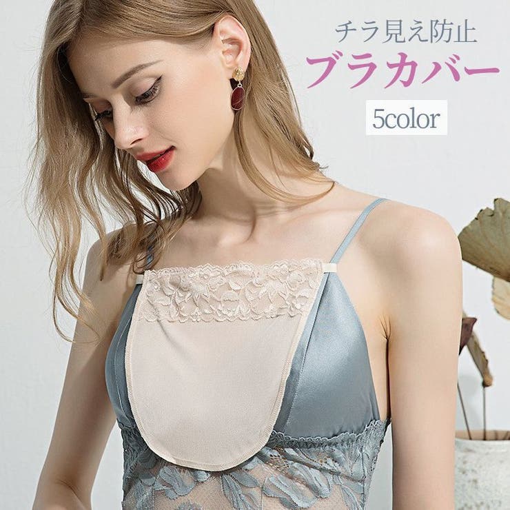 ブラカバー 谷間隠し 谷間カバー | PlusNao | 詳細画像1 