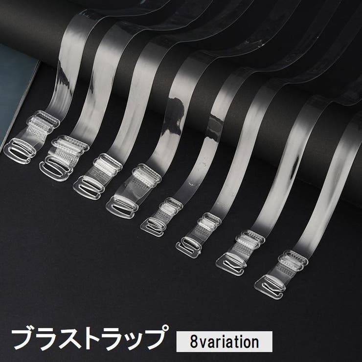 ブラストラップ ブラ紐 2本1組 | PlusNao | 詳細画像1 