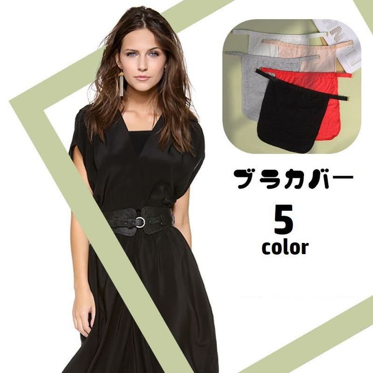 ブラカバー 胸元カバー 谷間隠し | PlusNao | 詳細画像1 