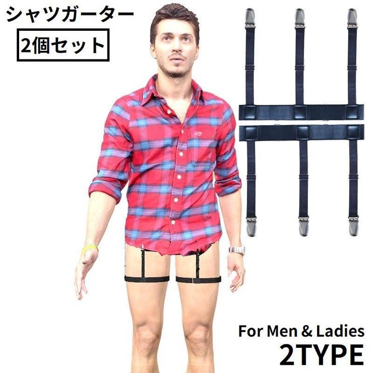 シャツガーター 2個セット 男女兼用 | PlusNao | 詳細画像1 