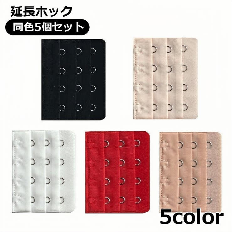 延長ホック ブラジャーホック 5個セット | PlusNao | 詳細画像1 