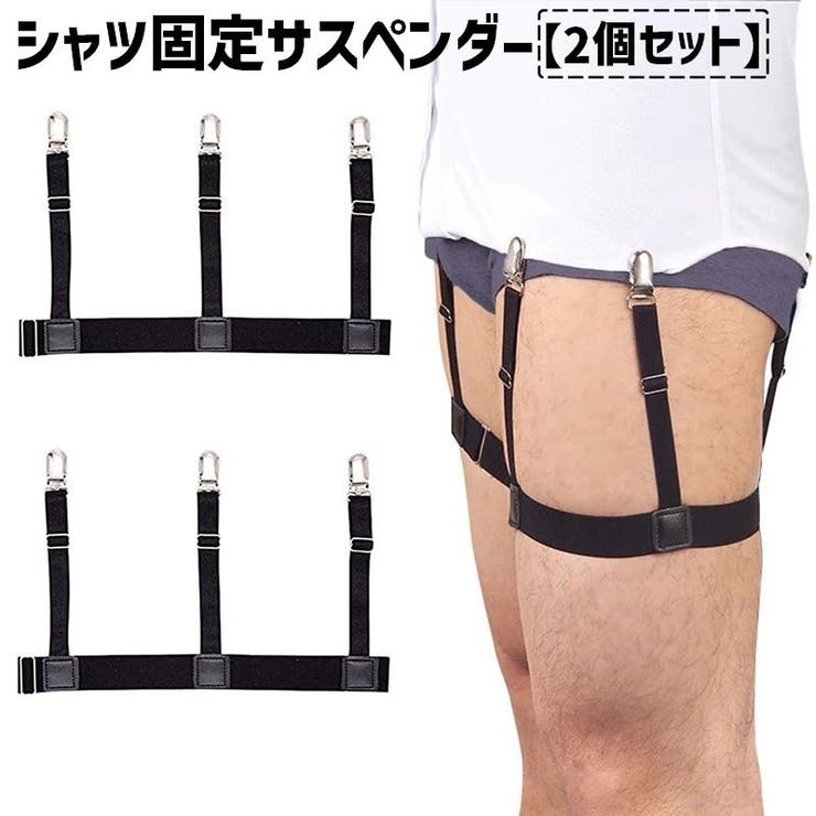 シャツ固定サスペンダー シャツ固定ガーターベルト 2個セット | PlusNao | 詳細画像1 