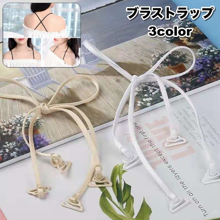 ブラストラップ ブラジャー肩紐 ブラジャーストラップ | PlusNao | 詳細画像1 