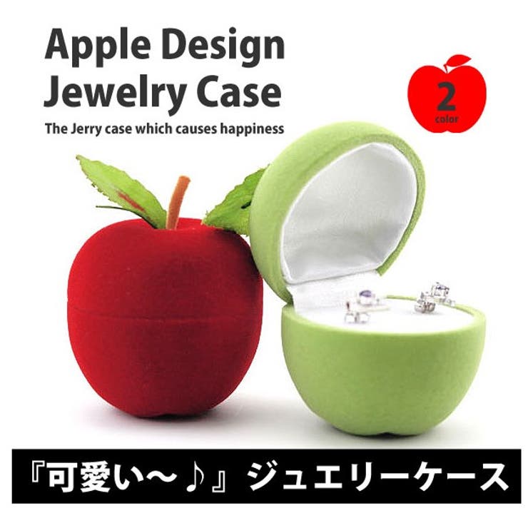 りんご型 ジュエリーケース 携帯用[品番：FQ000050757]｜PlusNao