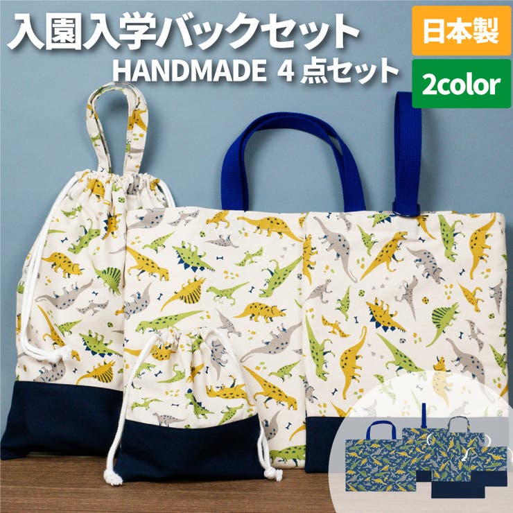 入園バッグ4点セット - 移動用品