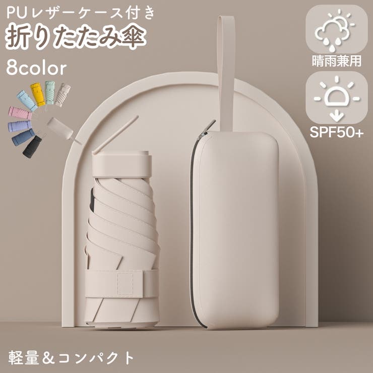 折りたたみ傘 晴雨兼用 雨傘 | PlusNao | 詳細画像1 